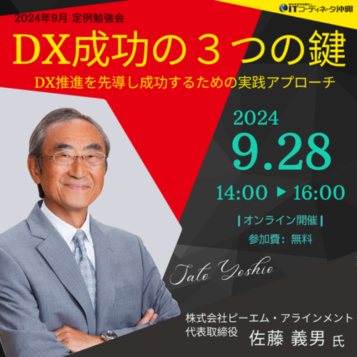 【2024年9月度 定例勉強会 Zoom開催】 DX成功の３つの鍵 ～DX推進を先導し成功するための実践アプローチ～