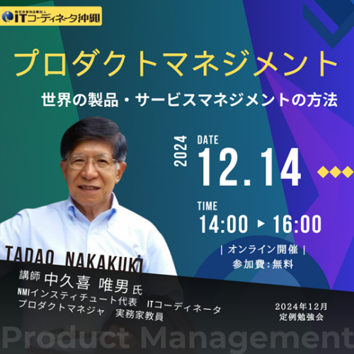 【2024年12月度 定例勉強会 Zoom開催】プロダクトマネジメント～世界の製品・サービスマネジメントの方法～